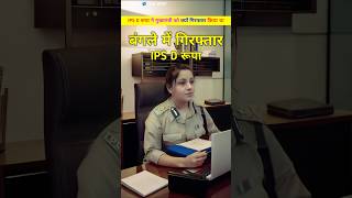 IPS D रूपा ने BJP मुख्यमंत्री को बंगले में जाकर किया गिरफ्तार। IPS D roopa or uma bharti shorts [upl. by Eleonore]