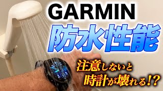 【GARMIN】ウォッチの防水性能について完全解説！大切な時計を壊さないために、コレは絶対に注意しよう！【ガーミン】 [upl. by Anyar]