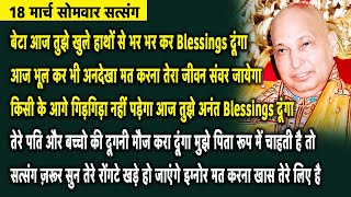 Guruji Satsang  बेटा आज खुले हाथों से भर भर कर Blessings दूंगा अनदेखा मत करना  Jai Guruji [upl. by Eelrahc]