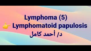 Lymphoma 5 👉Lymphomatoid papulosis [upl. by Truda]