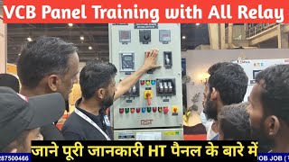 HT Panel full Training जाने क्या होती है रिले और किस तरह काम करती हैं। [upl. by Eachelle]