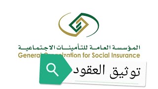 طريقة توثيق العقود رابط توثيق العقود التامينات الاجتماعية gosi [upl. by Bernadina]