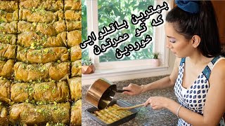 طرز تهيه باقلواى رستورانى در خانه تمام باقلواهايى كه تاحالا خوردين رو فراموش كنين Baklava Recipe [upl. by Ecal]