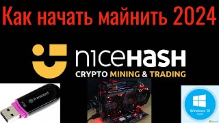 😉Как начать майнить на NiceHash 2024😉 Windows🔥 Запись на флешку 🔥bitcoin crypto nicehash main [upl. by Edivad856]