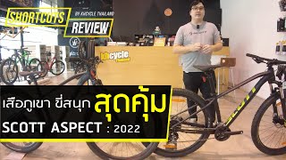 SHORTCUTS REVIEW EP30  SCOTT ASPECT [upl. by Suneya]