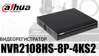 Обзор сетевого видеорегистратора Dahua DHINVR2108HS8P4KS2 v2 [upl. by Yojal]