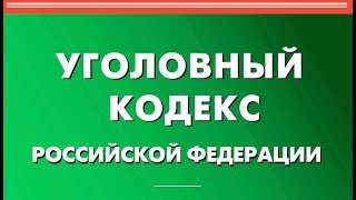 Статья 40 УК РФ Физическое или психическое принуждение [upl. by Aivato741]