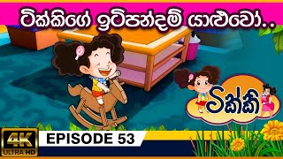 ටික්කි ගේ කථා  ටික්කිගේ ඉටිපන්දම් යාළුවෝ  Tikki in Sinhala  Sinhala Cartoon  Gate Toon [upl. by Coltin]