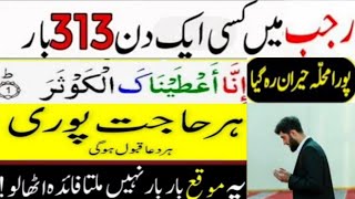 Rajab Me Kisi 1 Din 313 Bar Ye Wazifa Parhle  Surah Kausar Ka Wazifa Rajab 2024  Rajab Ki Fazilat [upl. by Atrim200]