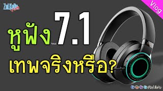 หูฟัง 71 เทพกว่าจริงหรือ 71 Channel คืออะไร 71 แท้เป็นยังไง หูฟัง 20 จะใช้ 71 ได้ไหม [upl. by Assilak308]