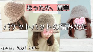 【100均毛糸】あったか、短時間で編めちゃう！今流行りのバケットハットの編み方Crochet Bucket Hat [upl. by Amme]