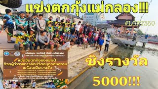 งานแข่งขันตกกุ้งชิงแชมป์แม่กลอง สมุทรสงครามรางวัล 5000 บาท LGFT350 [upl. by Neros]