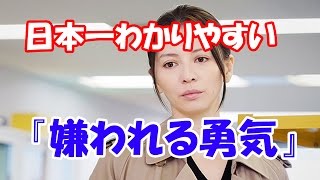 嫌われる勇気 日本一わかりやすいアドラー心理学 [upl. by Dimitris]