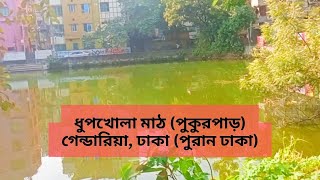 পুকুরপাড় ধুপখোলা মাঠ  গেন্ডারিয়া ঢাকা পুরান ঢাকা  Pukurpar Dhupkhola Math  Gandaria Dhaka OD [upl. by Allimak]