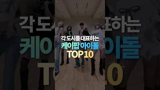 각 도시를 대표하는 케이팝 아이돌 TOP10 [upl. by Sullivan782]