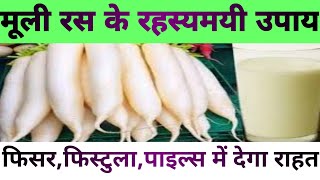 मूली के रस के रहस्मयी उपायpiles home remedieshemorrhoids [upl. by Thissa]