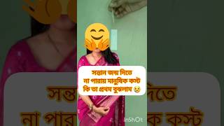 সারা রাত ধরে একি ভাবনা আমাকে কুরে কুরে খায় pcosinfertility pcos pregnancyPregnancytest Bengali [upl. by Thea]