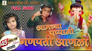 Amchya Pappani Ganpati Anala  Ganpati Song  Morya  Marathi Song  Mauli Production [upl. by Shakespeare]