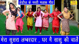 मेरा सुसरा लम्बरदार घर मै सासु की चालै HARYANVI LADIES MASTI SONG  MERA SUSRA LAMBARDAR [upl. by Maddox]