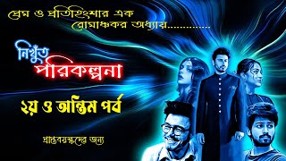 নিখুঁত পরিকল্পনা   ২য় পর্ব  এক্সিডেন্ট নাকি প্রিপ্ল্যান্ড মার্ডার Rainbow Media Studio [upl. by Aihseit]