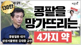 짤방 만성콩팥병 환자들이 조심해야할 약물 4가지삼성서울병원 신장내과 김대중 교수 [upl. by Dnomso]