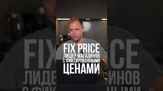 Как Fix Price стал лидером магазинов с фиксированными ценами [upl. by Anaoj877]