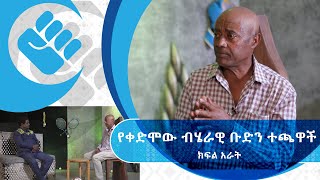 “እኛ ኳስ እየተጫወትን መፈንቅለ መንግስት ተካሂዷል”መስፍን ሺበሺ ኮራልዶ ክፍል 4 ጥቁር እንግዳ AshamTV [upl. by Inalial3]