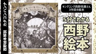 『オルゴールワールド』5分でわかる西野絵本 キングコング西野亮廣さんの絵本を解説 西野絵本解説 カタコンハンナ [upl. by Deonne]