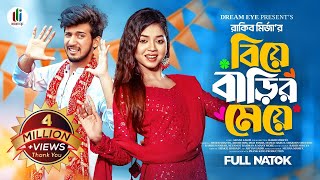 বিয়ে বাড়ির মেয়ে  Prank King  Shoeb Shanto  Arohi Mim  Rakib Mirzya  Bangla New Natok 2024 [upl. by Haidabo]