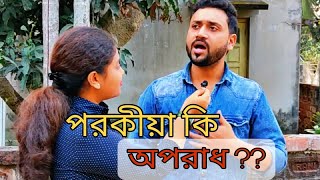 পরকীয়া Full Interview Extra Marital Affairs Suspense comedy [upl. by Gerrilee]