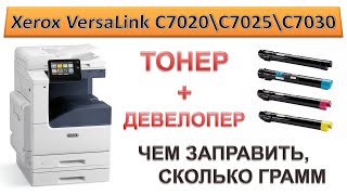 165 Заправка Xerox VersaLink C7020 \ C7025 \ C7030  Тонер  девелопер  Чем заправить [upl. by Annoj]