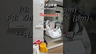 Thermomix 学习不分年龄 [upl. by Einor]