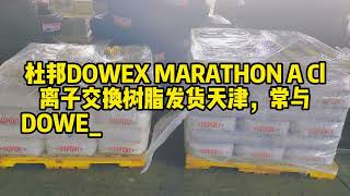 杜邦DOWEX MARATHON A Cl离子交换树脂发货天津，常与DOWEX MARATHON C Na搭配 [upl. by Kwan]