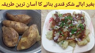 Sweet Potato  Shakar Qandi شکر قندی Easy Recipe  Steam Sweet Potato By Cooking with Sana Memon [upl. by Amsed]