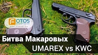 Пневматические пистолеты Макарова Makarov Umarex против KWC Makarov Обзор пистолетов [upl. by Ahsiekim397]