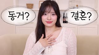 통통 유튜버 5년차👩‍❤️‍👨 남자친구랑 동거 결혼 결심한 이야기 풀어요☺️ [upl. by Reni]