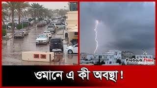 ওমানে এ কী অবস্থা  Oman Rain  Weather News  Probash Time [upl. by Aniehs]