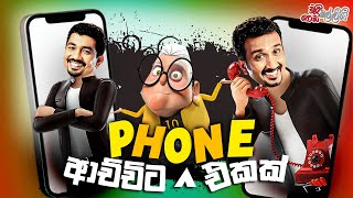 Achchita Phone Ekak ආච්චිට පෝන් එකක්  Chooty Malli Podi Malli [upl. by Anabal]