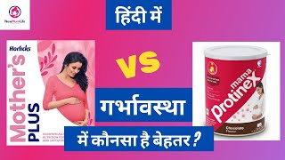 Mama Protinex vs Mother Horlicks  The best protein powder for pregnancy in India  NewMumLife [upl. by Machos549]