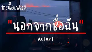 ActArt  นอกจากชื่อฉัน เนื้อเพลง [upl. by Kenleigh]