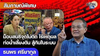 ม็อบสนธิไม่มีใครเอาด้วย ไร้เหตุผลชาติจะพังพินาศ ต้องสู้กันในระบบ นายน้อยไม่ควรลดตัวไปคุย Matichon TV [upl. by Mccartan]