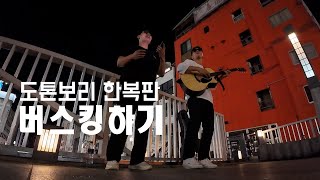 도톤보리 한복판에서 인생 첫 버스킹하기 I 오사카 여행 Vlog I 3일차 [upl. by Suter58]