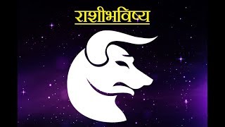 Daily Horoscope Astrology In Marathi Monday 25 June 2018 [upl. by Amalbena]