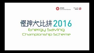 慳神大比拼2016 入圍參賽者分享 [upl. by Aveneg]