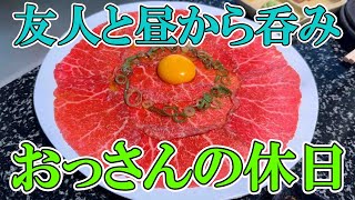 【昼焼肉】おっさんの休日【寿司】 [upl. by Eentirb934]