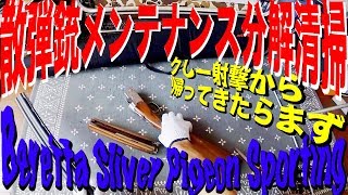 散弾銃メンテナンス・分解清掃・クリーニング・ケア [upl. by Hsreh]