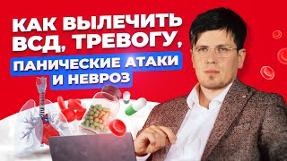 Как избавиться от тревоги ВСД панических атак и невроза [upl. by Sanderson]