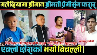 मलेसियामा श्रीमान श्रीमती प्रेमीसँग फरार घरमा एक्लो छोराको भयो बिचल्ली  Letang News [upl. by Ahsienat]