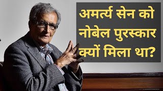 अमर्त्य सेन को नोबेल पुरस्कार क्यों मिला था  Why Amartya Sen Got the Nobel Prize  Gazab India [upl. by Wolram464]