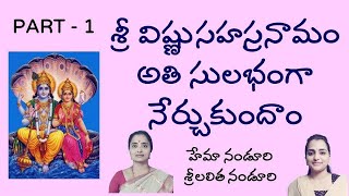 విష్ణుసహస్రనామం అతి సులభంగా 1 Learn Vishnu Sahasranamam with Lalitha amp Hema Nanduri  Rojukoslokam [upl. by Anirtik375]